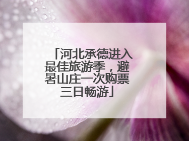 河北承德进入最佳旅游季，避暑山庄一次购票三日畅游