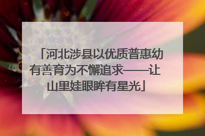 河北涉县以优质普惠幼有善育为不懈追求——让山里娃眼眸有星光