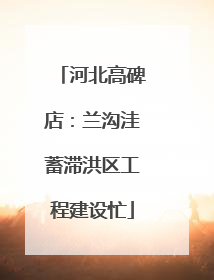 河北高碑店：兰沟洼蓄滞洪区工程建设忙
