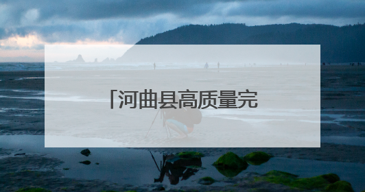 河曲县高质量完成5万亩沿黄线生态修复造林工程