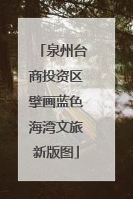 泉州台商投资区擘画蓝色海湾文旅新版图