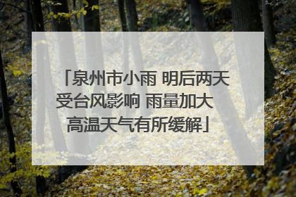 泉州市小雨 明后两天受台风影响 雨量加大 高温天气有所缓解