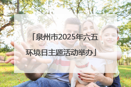 泉州市2025年六五环境日主题活动举办