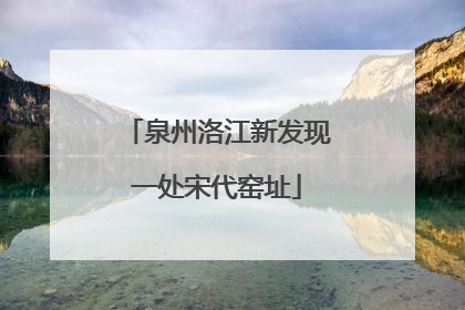 泉州洛江新发现一处宋代窑址