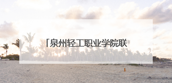 泉州轻工职业学院联合法国顶级教练团队成立足球专项学院