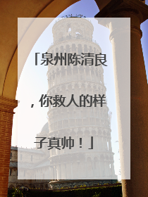 泉州陈清良，你救人的样子真帅！