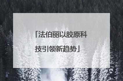 法伯丽以胶原科技引领新趋势