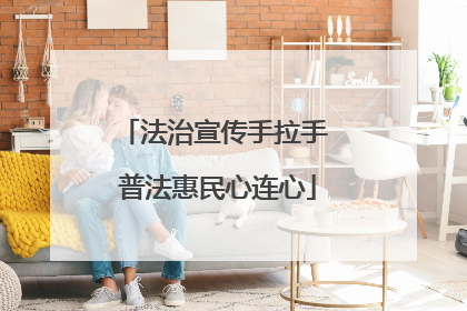 法治宣传手拉手 普法惠民心连心