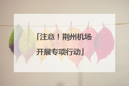 注意！荆州机场开展专项行动