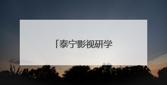 泰宁影视研学基地开门迎客
