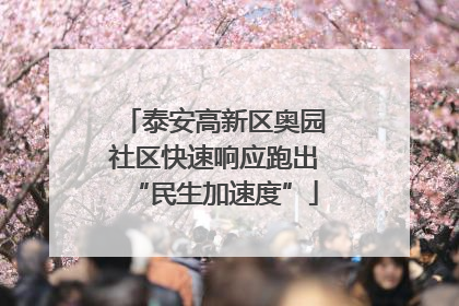 泰安高新区奥园社区快速响应跑出“民生加速度”