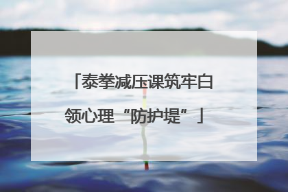 泰拳减压课筑牢白领心理“防护堤”