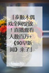 泰顺木偶戏全网绽放！直播观看人数百万+《90早新闻》来了