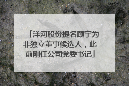 洋河股份提名顾宇为非独立董事候选人，此前刚任公司党委书记