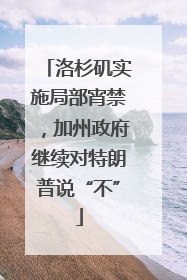 洛杉矶实施局部宵禁，加州政府继续对特朗普说“不”
