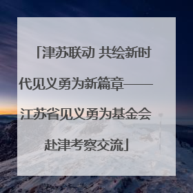 津苏联动 共绘新时代见义勇为新篇章——江苏省见义勇为基金会赴津考察交流