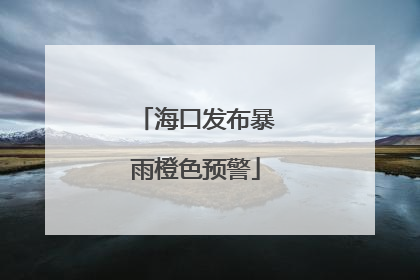 海口发布暴雨橙色预警