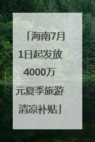 海南7月1日起发放4000万元夏季旅游清凉补贴