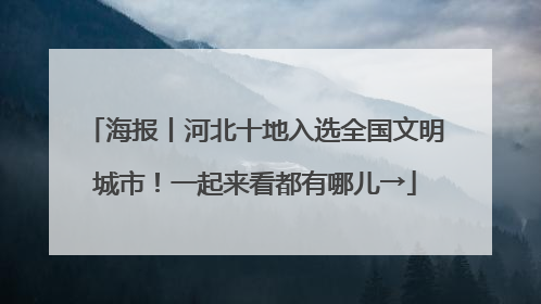 海报丨河北十地入选全国文明城市！一起来看都有哪儿→