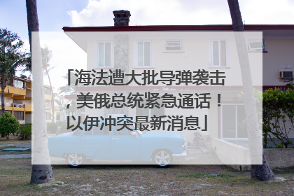 海法遭大批导弹袭击，美俄总统紧急通话！以伊冲突最新消息