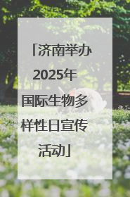 济南举办2025年国际生物多样性日宣传活动