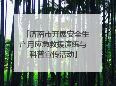 济南市开展安全生产月应急救援演练与科普宣传活动