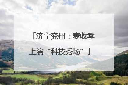 济宁兖州：麦收季上演“科技秀场”
