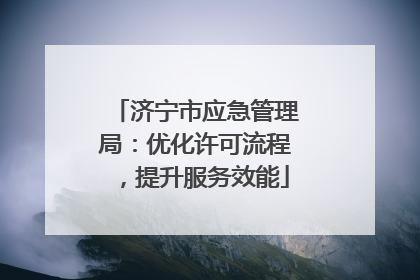 济宁市应急管理局：优化许可流程，提升服务效能