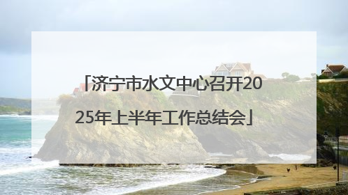济宁市水文中心召开2025年上半年工作总结会
