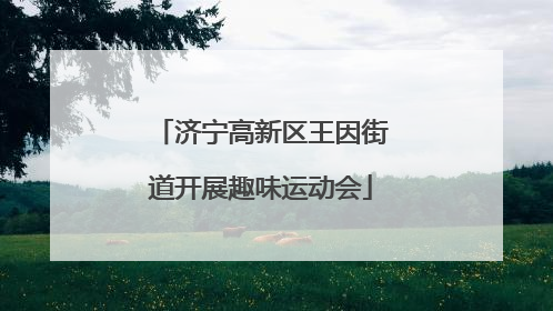 济宁高新区王因街道开展趣味运动会