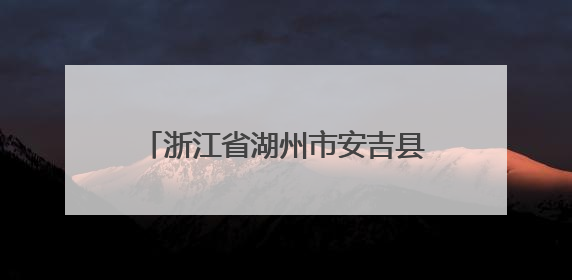 浙江省湖州市安吉县市场监督管理局食品安全监督抽检信息通告（2025年第4期）