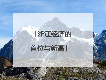 浙江经济的首位与新高