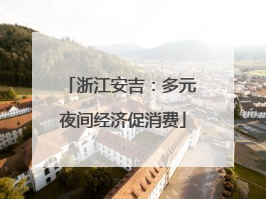 浙江安吉：多元夜间经济促消费