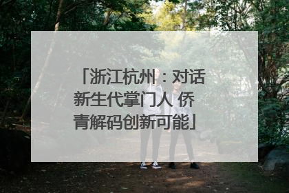 浙江杭州：对话新生代掌门人 侨青解码创新可能