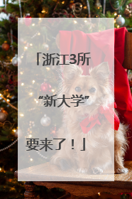 浙江3所“新大学”要来了！