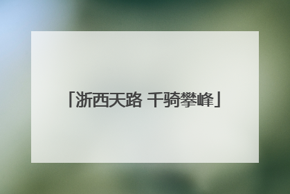 浙西天路 千骑攀峰