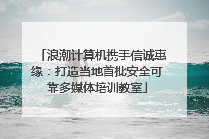 浪潮计算机携手信诚惠缘：打造当地首批安全可靠多媒体培训教室
