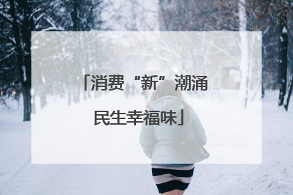 消费“新”潮涌 民生幸福味