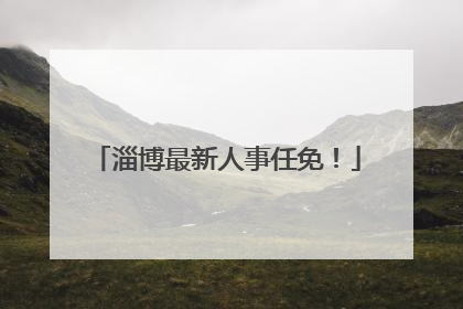 淄博最新人事任免！