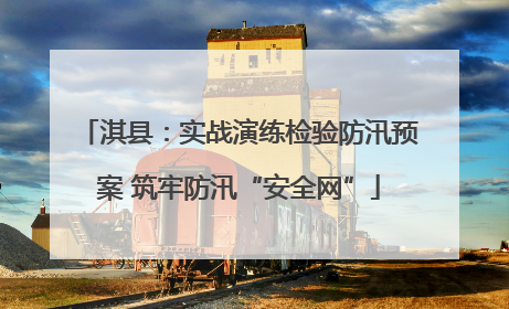 淇县：实战演练检验防汛预案 筑牢防汛“安全网”