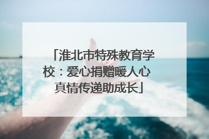 淮北市特殊教育学校：爱心捐赠暖人心 真情传递助成长
