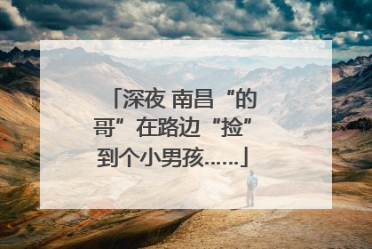 深夜 南昌“的哥”在路边“捡”到个小男孩……
