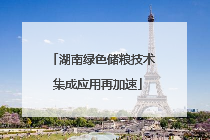 湖南绿色储粮技术集成应用再加速