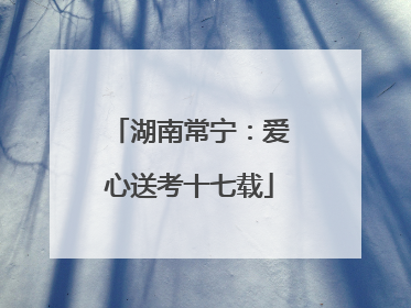 湖南常宁：爱心送考十七载