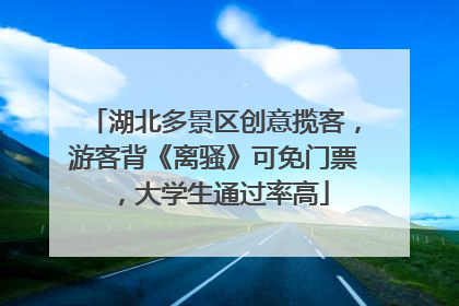 湖北多景区创意揽客，游客背《离骚》可免门票，大学生通过率高