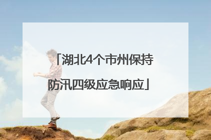 湖北4个市州保持防汛四级应急响应