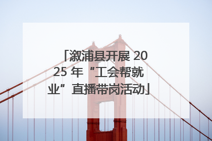 溆浦县开展 2025 年“工会帮就业”直播带岗活动