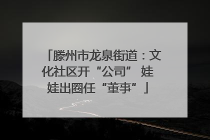 滕州市龙泉街道：文化社区开“公司” 娃娃出圈任“董事”