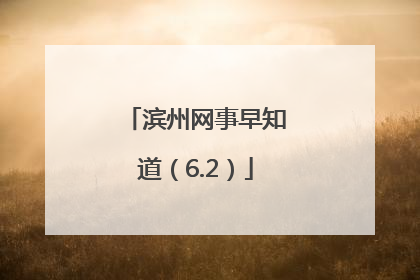 滨州网事早知道（6.2）