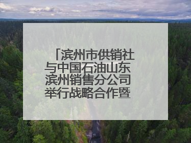 滨州市供销社与中国石油山东滨州销售分公司举行战略合作暨充电站业务合作协议签约仪式
